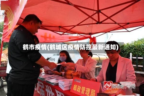 鹤市疫情(鹤城区疫情防控最新通知)-第1张图片