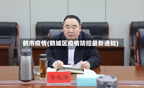 鹤市疫情(鹤城区疫情防控最新通知)-第3张图片