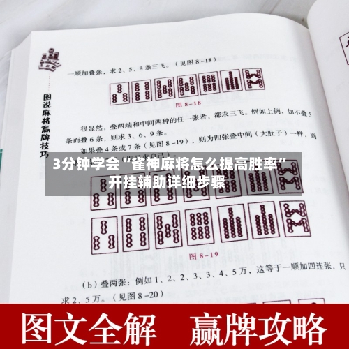 3分钟学会“雀神麻将怎么提高胜率”开挂辅助详细步骤-第1张图片