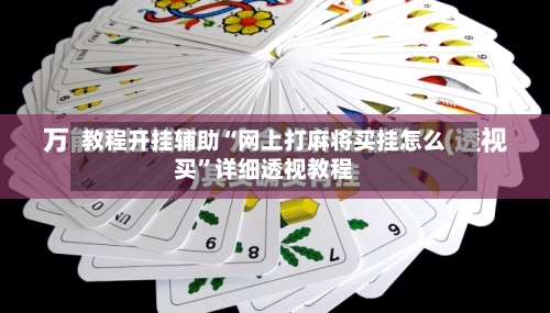 教程开挂辅助“网上打麻将买挂怎么买	”详细透视教程-第1张图片