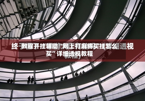 教程开挂辅助“网上打麻将买挂怎么买”详细透视教程-第2张图片