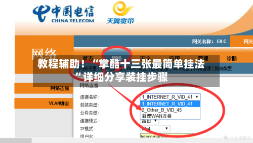 教程辅助！“掌酷十三张最简单挂法”详细分享装挂步骤-第1张图片