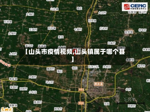 【山头市疫情视频,山头镇属于哪个县】-第2张图片