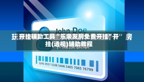 开挂辅助工具“乐亲友房免费开挂”开挂(透视)辅助教程-第1张图片