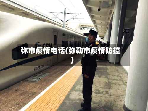 弥市疫情电话(弥勒市疫情防控)-第1张图片