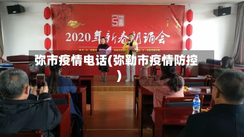 弥市疫情电话(弥勒市疫情防控)-第2张图片