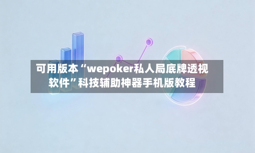 可用版本“wepoker私人局底牌透视软件”科技辅助神器手机版教程-第1张图片
