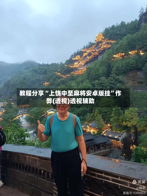 教程分享“上饶中至麻将安卓版挂	”作弊(透视)透视辅助-第2张图片