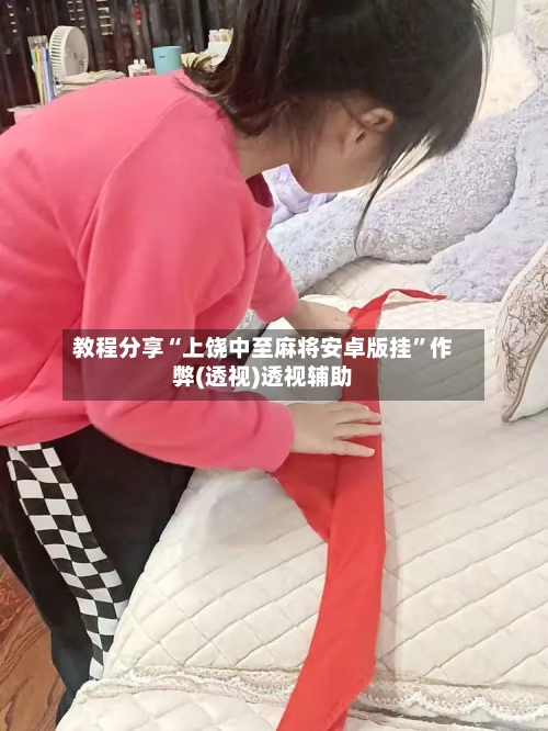教程分享“上饶中至麻将安卓版挂”作弊(透视)透视辅助-第3张图片