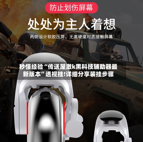 秒懂经验“传送屋激k黑科技辅助器最新版本	”透视挂!详细分享装挂步骤-第1张图片