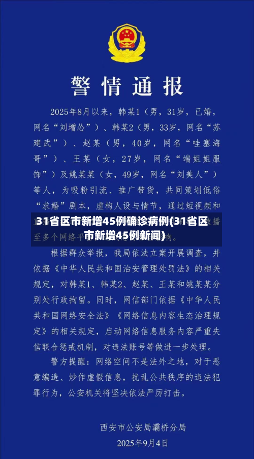 31省区市新增45例确诊病例(31省区市新增45例新闻)-第1张图片