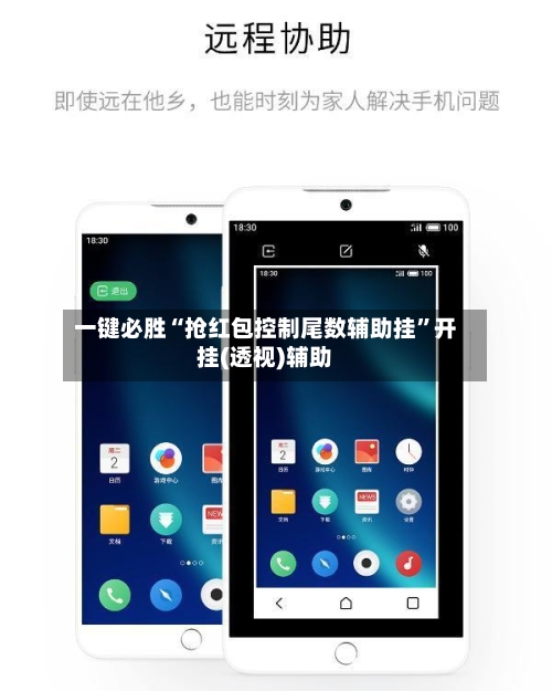 一键必胜“抢红包控制尾数辅助挂”开挂(透视)辅助-第1张图片
