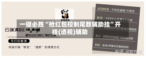 一键必胜“抢红包控制尾数辅助挂	”开挂(透视)辅助-第3张图片
