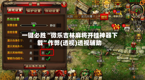 一键必胜“微乐吉林麻将开挂神器下载”作弊(透视)透视辅助-第1张图片