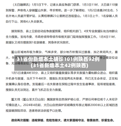 31省份新增本土确诊101例陕西92例(31省新增本土42例陕西)-第2张图片