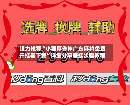 强力推荐“小程序雀神广东麻将免费开挂器下载”详细分享装挂步骤教程-第1张图片