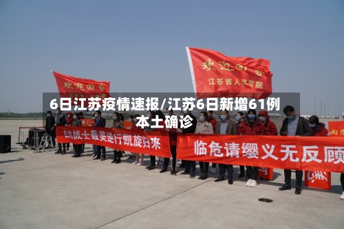6日江苏疫情速报/江苏6日新增61例本土确诊-第1张图片