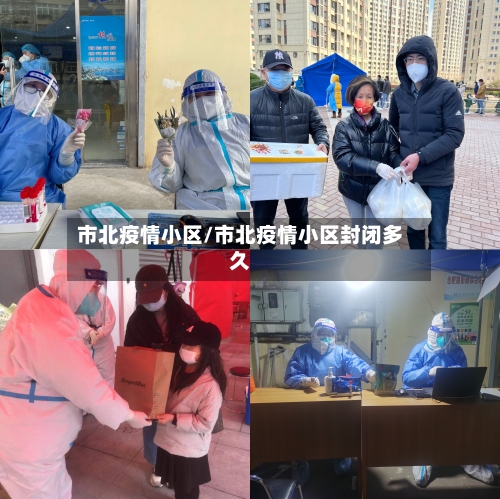 市北疫情小区/市北疫情小区封闭多久-第1张图片