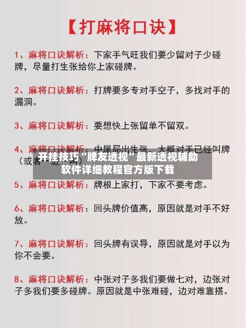 开挂技巧“牌友透视”最新透视辅助软件详细教程官方版下载-第1张图片
