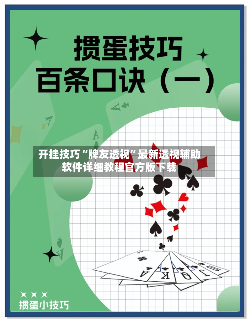 开挂技巧“牌友透视	”最新透视辅助软件详细教程官方版下载-第2张图片