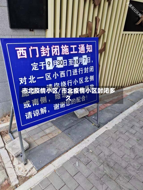 市北疫情小区/市北疫情小区封闭多久-第2张图片