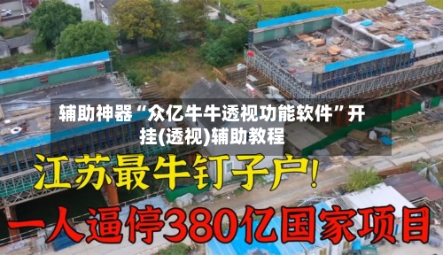 辅助神器“众亿牛牛透视功能软件”开挂(透视)辅助教程-第1张图片