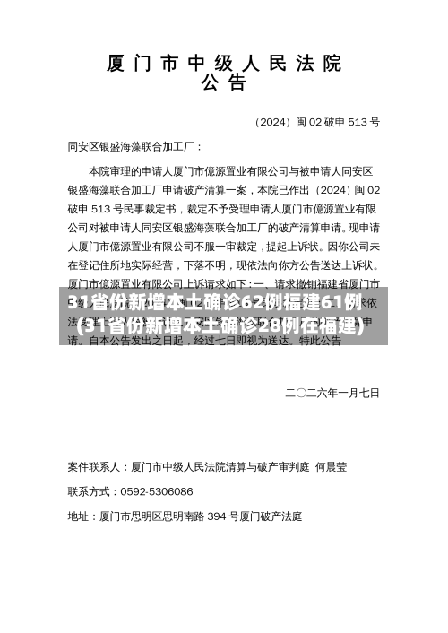 31省份新增本土确诊62例福建61例(31省份新增本土确诊28例在福建)-第1张图片