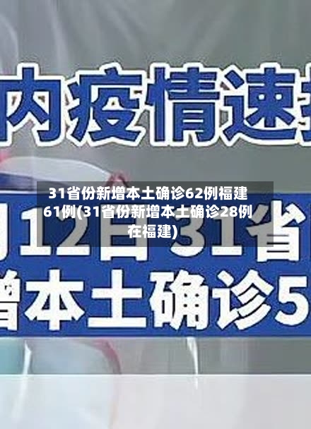31省份新增本土确诊62例福建61例(31省份新增本土确诊28例在福建)-第2张图片