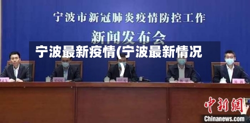 宁波最新疫情(宁波最新情况)-第1张图片