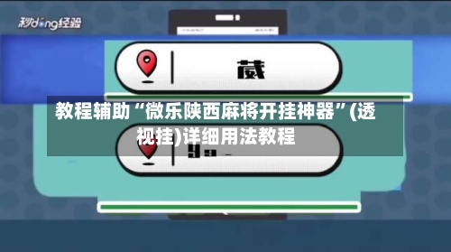 教程辅助“微乐陕西麻将开挂神器”(透视挂)详细用法教程-第1张图片