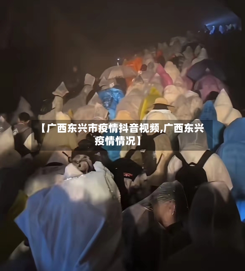 【广西东兴市疫情抖音视频,广西东兴疫情情况】-第1张图片