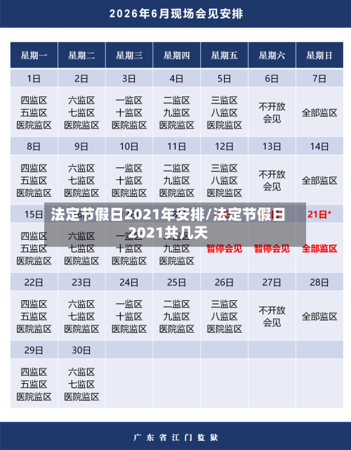 法定节假日2021年安排/法定节假日2021共几天-第1张图片