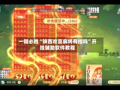 一键必胜“陕西欢喜麻将有挂吗”开挂辅助软件教程-第1张图片