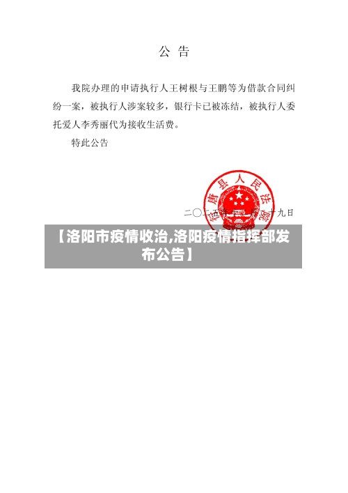 【洛阳市疫情收治,洛阳疫情指挥部发布公告】-第3张图片