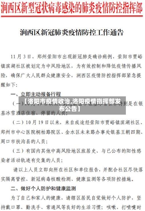 【洛阳市疫情收治,洛阳疫情指挥部发布公告】-第2张图片