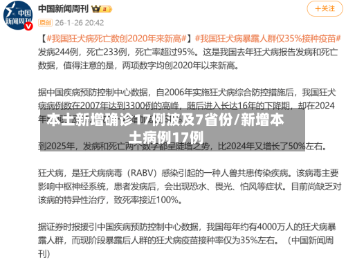 本土新增确诊17例波及7省份/新增本土病例17例-第1张图片