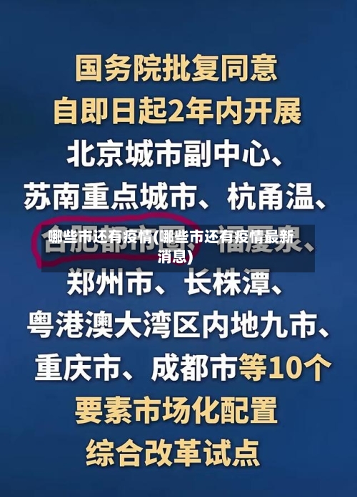 哪些市还有疫情(哪些市还有疫情最新消息)-第2张图片