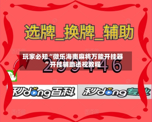 玩家必知“微乐海南麻将万能开挂器”开挂辅助透视教程-第1张图片
