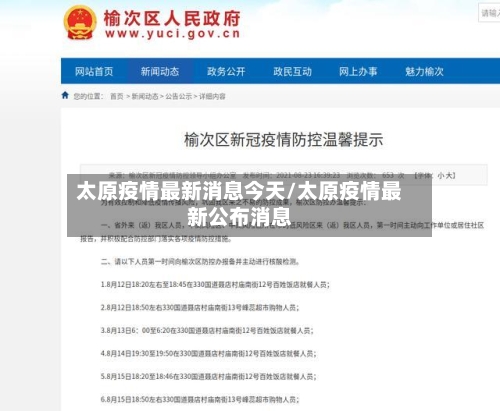 太原疫情最新消息今天/太原疫情最新公布消息-第3张图片
