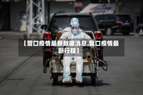 【营口疫情最新数据消息,营口疫情最新行程】-第1张图片