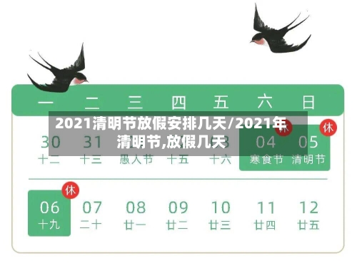 2021清明节放假安排几天/2021年清明节,放假几天-第1张图片