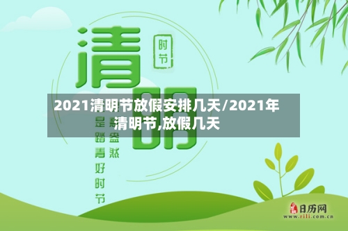 2021清明节放假安排几天/2021年清明节,放假几天-第2张图片