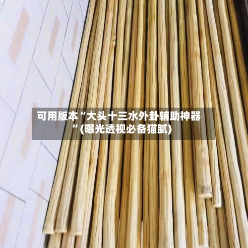 可用版本“大头十三水外卦辅助神器	”(曝光透视必备猫腻)-第1张图片