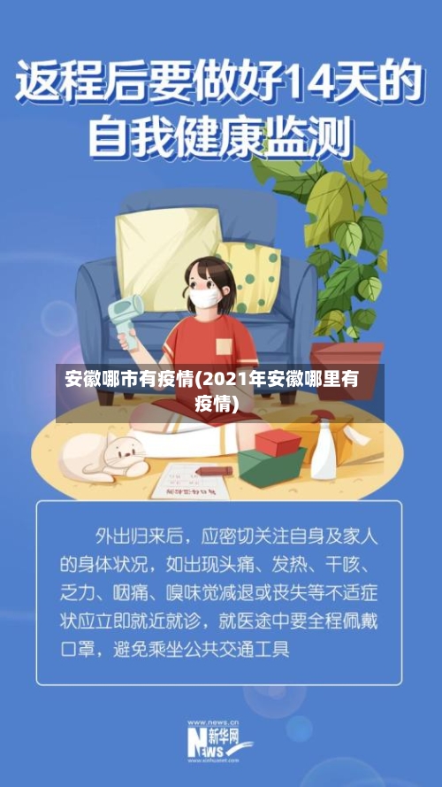 安徽哪市有疫情(2021年安徽哪里有疫情)-第1张图片