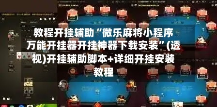 教程开挂辅助“微乐麻将小程序万能开挂器开挂神器下载安装	”(透视)开挂辅助脚本+详细开挂安装教程-第2张图片