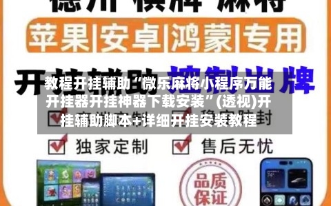 教程开挂辅助“微乐麻将小程序万能开挂器开挂神器下载安装”(透视)开挂辅助脚本+详细开挂安装教程-第3张图片