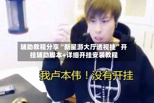 辅助教程分享“新星游大厅透视挂	”开挂辅助脚本+详细开挂安装教程-第1张图片
