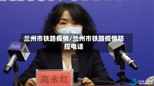 兰州市铁路疫情/兰州市铁路疫情防控电话-第2张图片