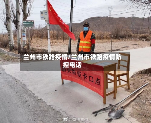 兰州市铁路疫情/兰州市铁路疫情防控电话-第1张图片
