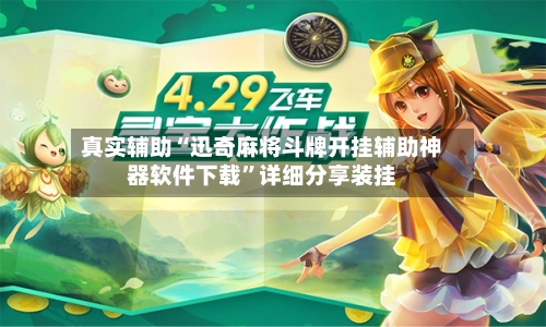 真实辅助“迅奇麻将斗牌开挂辅助神器软件下载”详细分享装挂-第1张图片